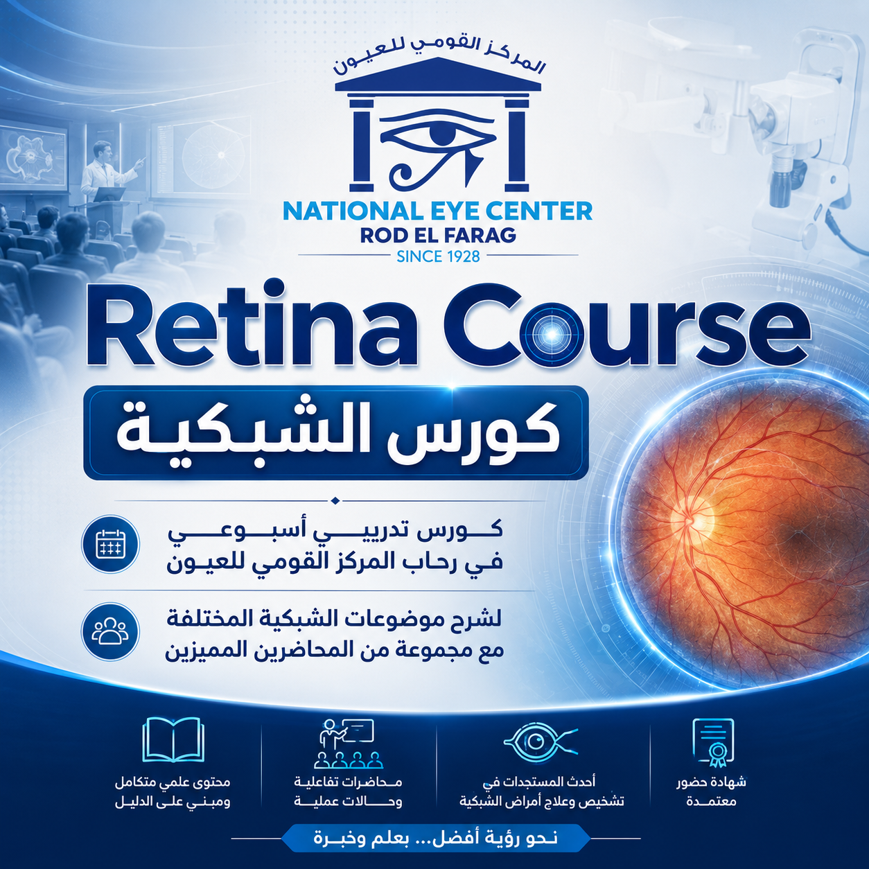 كورس الشبكية - Retina course